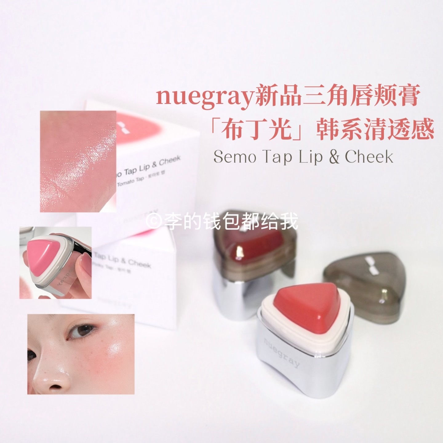 韩国Nuegray 2025年新品 Semo Tap保湿清透唇颊两用三角腮红唇膏