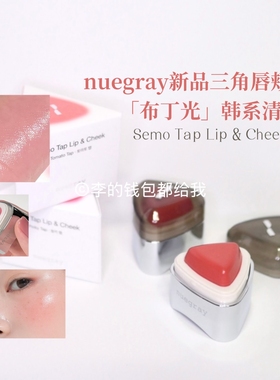 韩国Nuegray 2025年新品 Semo Tap保湿清透唇颊两用三角腮红唇膏