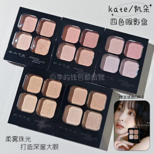 淡颜人生盘!日本kate凯朵2024新款四色眼影盘珠光大地低饱和日常
