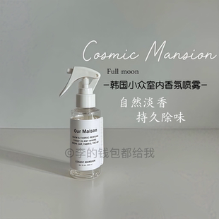 韩国COSMIC 美丽心情 MANSION室内香氛喷雾去衣物异味自然持久