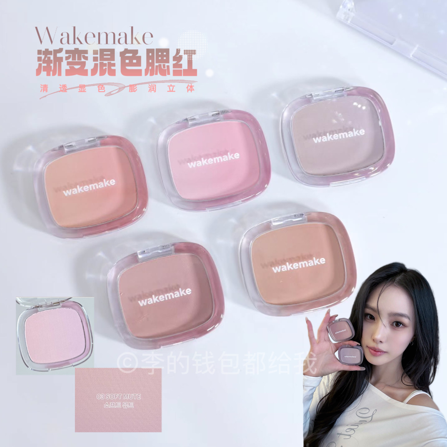 清透柔雾~韩国Wakemake唯可魅新品渐变腮红柔焦哑光保湿款正品图片