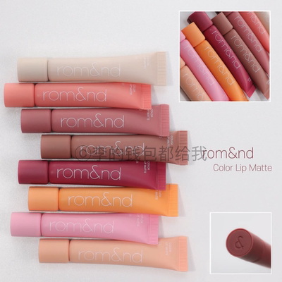 柔焦雾感~韩国ROMAND25新品哑光唇泥唇釉打底裸色遮盖隐形唇纹8g