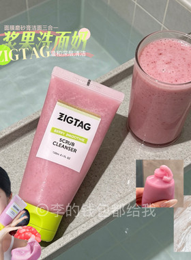 脸蛋嫩嫩~韩国ZIGTAG浆果洗面奶温和深层清洁面膜磨砂洁面三合一