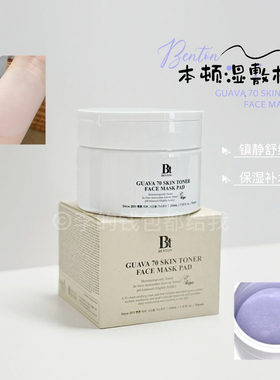 化妆师私藏！Benton本顿湿敷棉片芭番石榴保湿补水镇静棉片男女