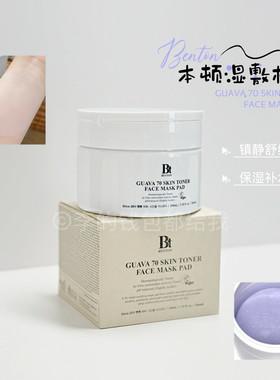 化妆师私藏！Benton本顿湿敷棉片芭番石榴保湿补水镇静棉片男女