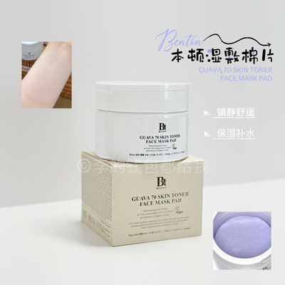 化妆师私藏！Benton本顿湿敷棉片芭番石榴保湿补水镇静棉片男女