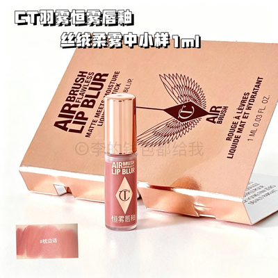 CT唇釉新品羽雾恒雾口红丝绒唇釉小样1ml#枕边话蜜桃裸粉色持久