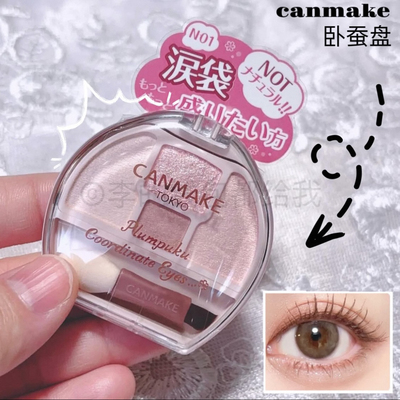 少量库存#日本CANMAKE井田卧蚕四色眼影盘修饰眼部轮廓#n01号色