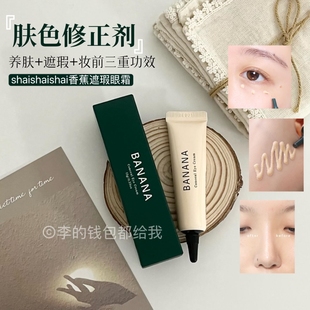 韩国BANANA香蕉素颜眼霜shaishaishai眼部遮瑕黑眼圈滋润淡化细纹