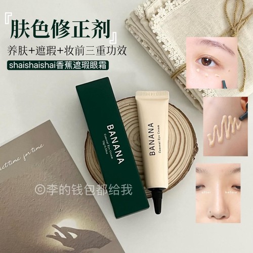 韩国BANANA香蕉素颜眼霜shaishaishai眼部遮瑕黑眼圈滋润淡化细纹