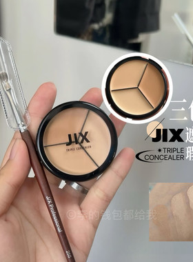 平价遮瑕王！JIX韩国jx三色遮瑕膏遮瑕盘遮盖斑点痘印pony推荐