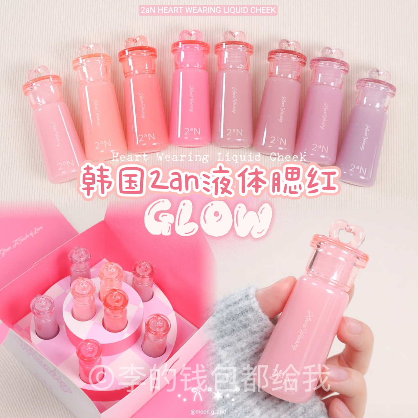 粉润血色~韩国2aN新品 Heart Wearing水润保湿液体水润光泽腮红