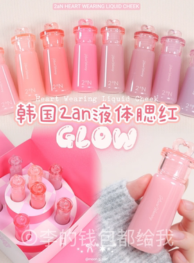 粉润血色~韩国2aN新品 Heart Wearing水润保湿液体水润光泽腮红