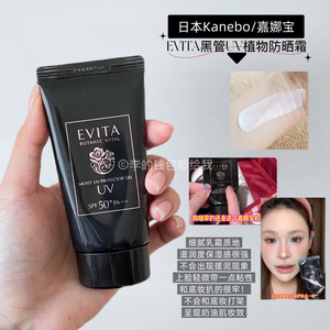 跟妆超友好！日本Kanebo嘉娜宝EVITA黑管植物防晒霜精华乳滋润干