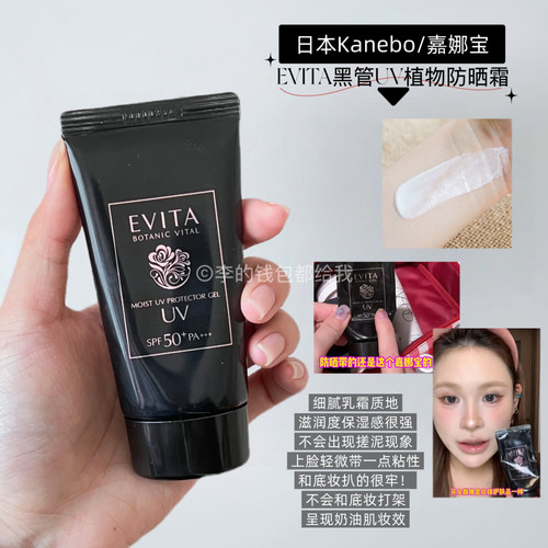 跟妆超友好！日本Kanebo嘉娜宝EVITA黑管植物防晒霜精华乳滋润干