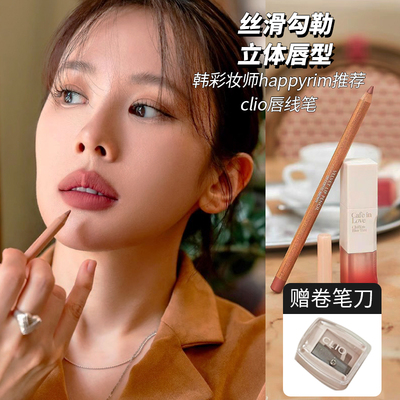 happyrim推荐丨clio珂莱欧唇线笔02防水持久不掉色03自然丰唇裸色