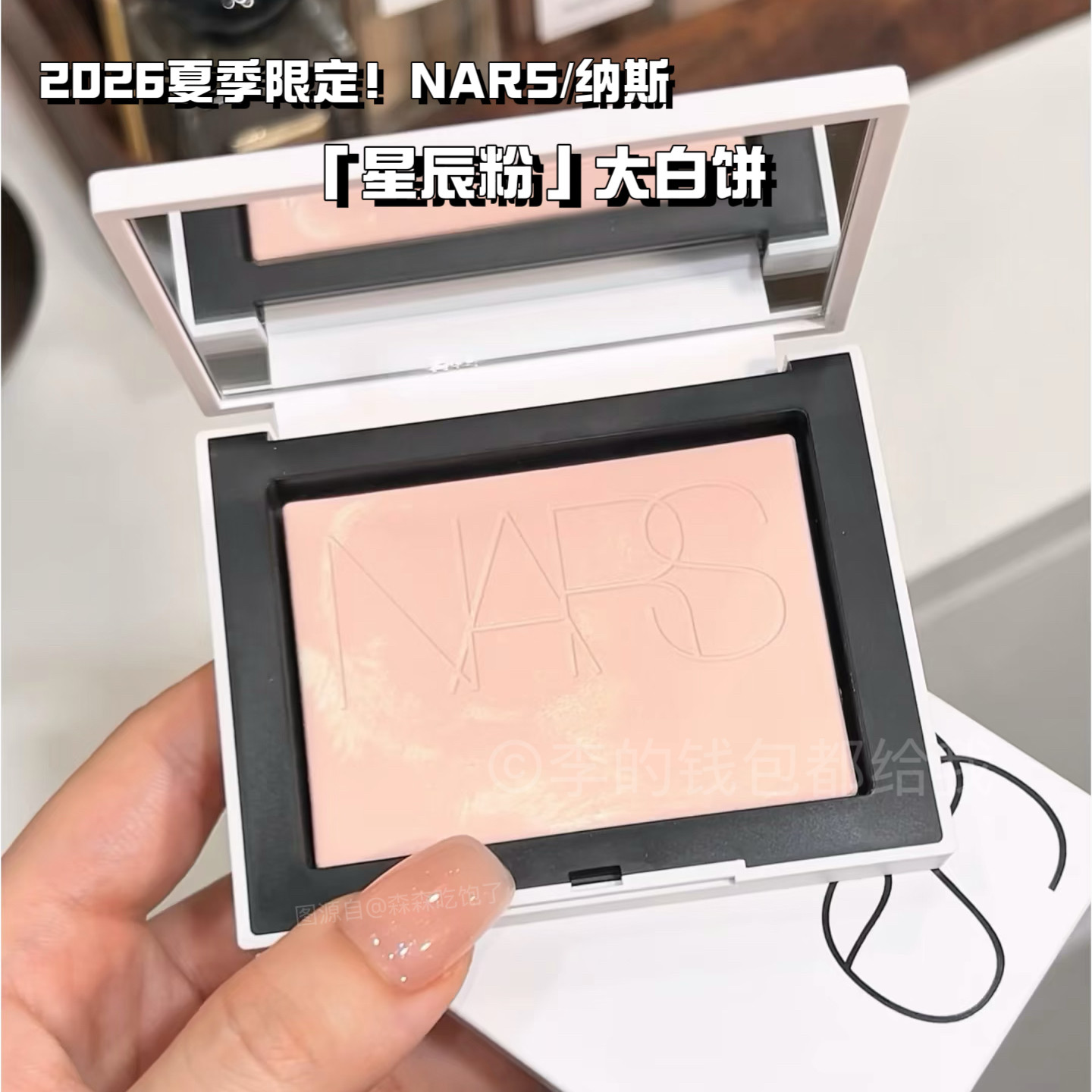 纯净好气色！NARS定妆大白饼26限定星辰粉粉饼蜜粉不卡粉细腻持久