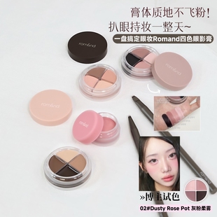 Pot哑光丝绒眼影膏眼线膏多用卧蚕阴影 Eye 新品 韩国Romand新品