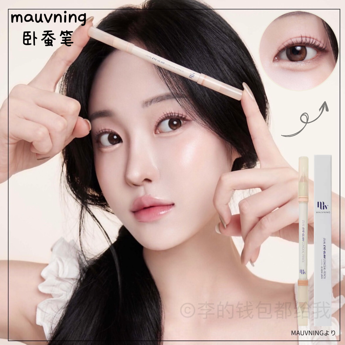 韩国小众mauvning多功能双头卧蚕笔遮瑕阴影自然饱满肉嘟嘟唇线