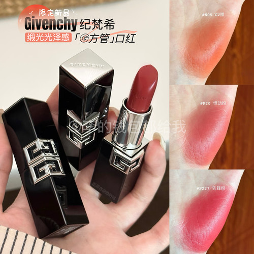 高定新品！Givenchy/纪梵希G方管口红缎光滋润N05 P20 持久显色