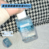 新版 美宝莲眼唇卸妆液升级版 水油分离温和深层清洁不刺激全脸卸