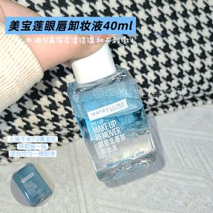 新版！美宝莲眼唇卸妆液升级版水油分离温和深层清洁不刺激全脸卸