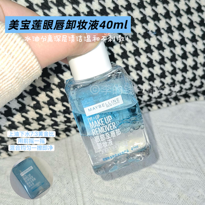 新版！美宝莲眼唇卸妆液升级版水油分离温和深层清洁不刺激全脸卸