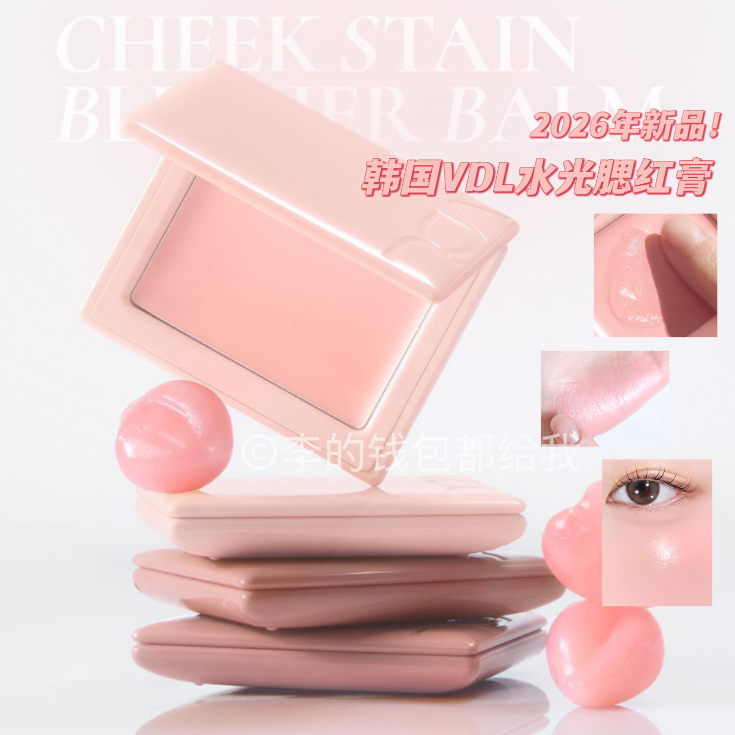 韩国 VDL/薇蒂艾儿2026年新CheekStain保湿清透奶油肌腮红膏