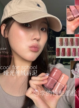 细腻柔焦！韩国涂酷Too cool for school新品哑光唇泥唇釉持久