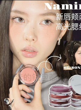 健康光泽肌~韩国NAMING新品多功能唇颊两用腮红膏高光保湿提亮