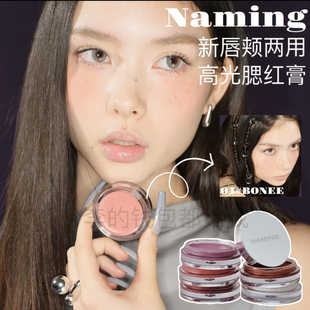 健康光泽肌~韩国NAMING新品多功能唇颊两用腮红膏高光保湿提亮