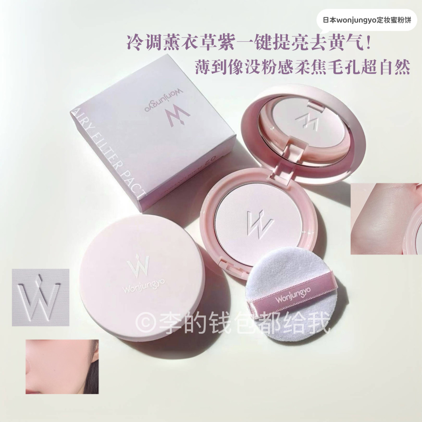 日本wonjungyo2025新品定妆蜜粉饼控油遮瑕提亮自然清透薰衣草紫