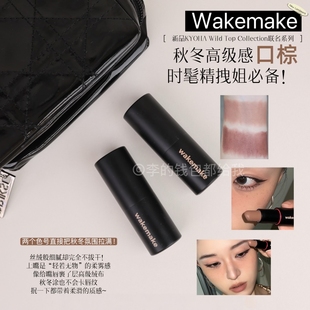 Taupe丝绒哑光口棕口红13 韩国Wakemake 唯可魅25年新色Wild