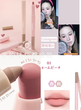 一头阴影一头填色 colorgram双头唇线笔阴影笔遮瑕丰唇打底超肉感