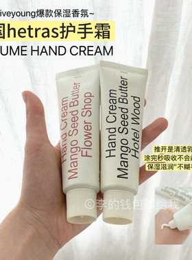 韩国hetras护手霜无花果皂香木质香保湿滋润香氛小众ins持久留香