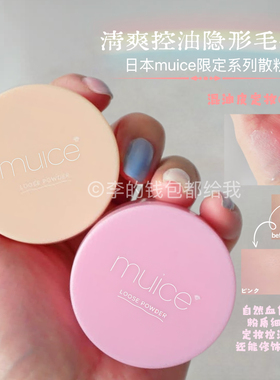 混皮挚爱！日本muice限定系列粉色散粉血色感清爽控油隐形毛孔