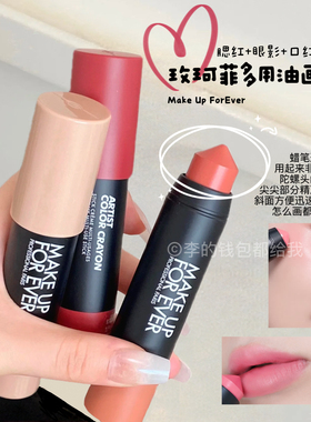 三合一！MakeUpForEver/玫珂菲多用彩妆油画棒腮红高光修容口红