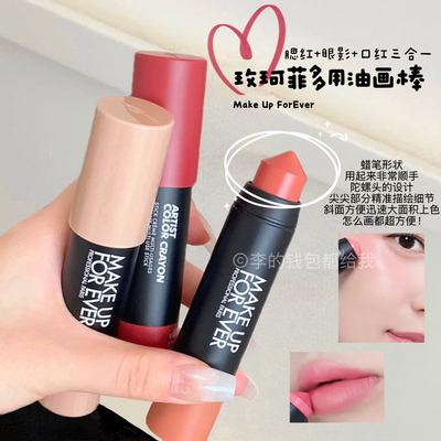 三合一！MakeUpForEver/玫珂菲多用彩妆油画棒腮红高光修容口红