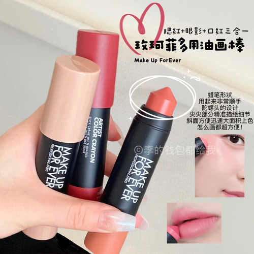 三合一！MakeUpForEver/玫珂菲多用彩妆油画棒腮红高光修容口红