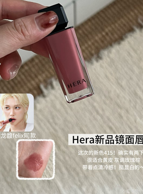 Hera赫妍赫拉黑盖水光镜面唇釉李龙馥Felix同款415清冷玫瑰棕日常