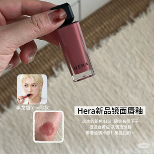 Hera赫妍赫拉黑盖水光镜面唇釉李龙馥Felix同款415清冷玫瑰棕日常