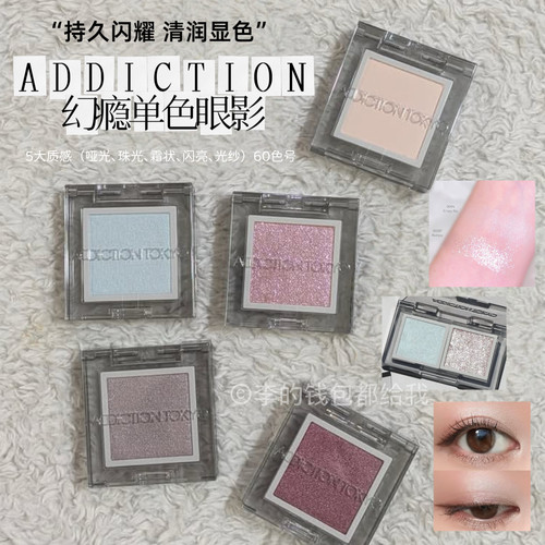 新色！日本ADDICTION幻瘾单色眼影珠光显色哑光大地色细闪眼妆