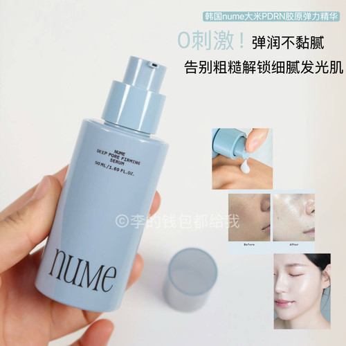 细腻度超up！韩国nume深层毛孔大米紧致精华50ml pdrn镇静补水