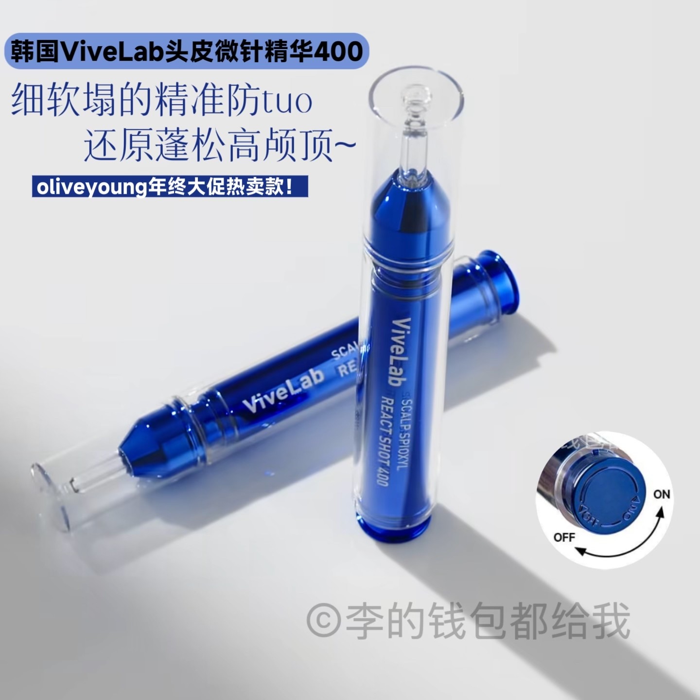 韩国ViveLab头皮精华液微针400发际线密发生发增长液15ml/支装,美发护发/假发,头皮精油/精华,淘宝优惠券,粉丝福利购,淘宝优惠卷
