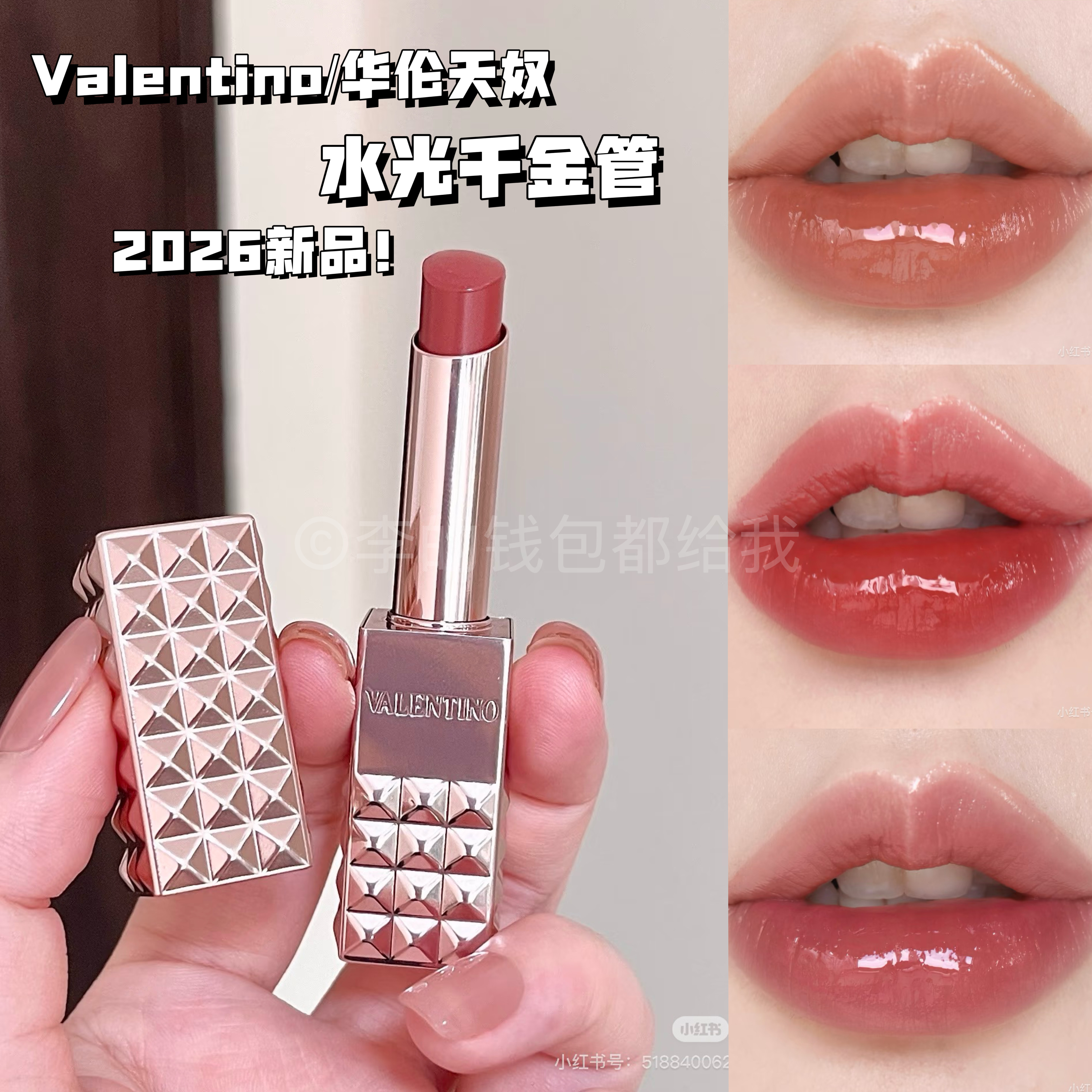 26夏日新品~Valentino华伦天奴水光千金管口红唇蜜透嫩护唇日常