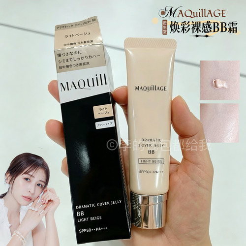 原生好皮！MAQuillAGE 心机彩妆焕彩裸感遮瑕果冻BB霜粉底液通勤