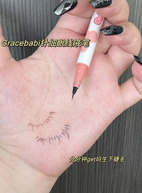 无中生有下睫毛~好细的 gracebabi极细针细眼线液笔黑色棕色卧蚕
