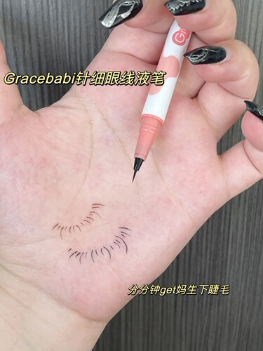 gracebabi极细针细眼线液笔