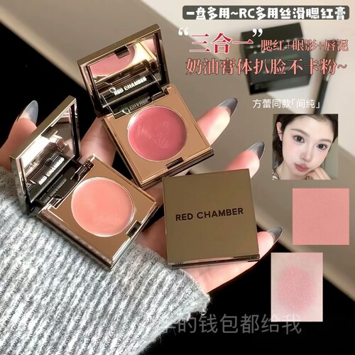 一块搞定全妆！RC朱栈多用膏间纯栗本会智口红眼影腮红redchamber