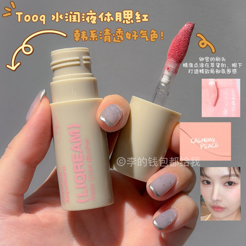 新品~韩国Tooq液体腮红哑光持久韩系清透好气色裸色粉色通勤自然